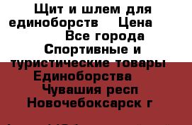 Щит и шлем для единоборств. › Цена ­ 1 000 - Все города Спортивные и туристические товары » Единоборства   . Чувашия респ.,Новочебоксарск г.